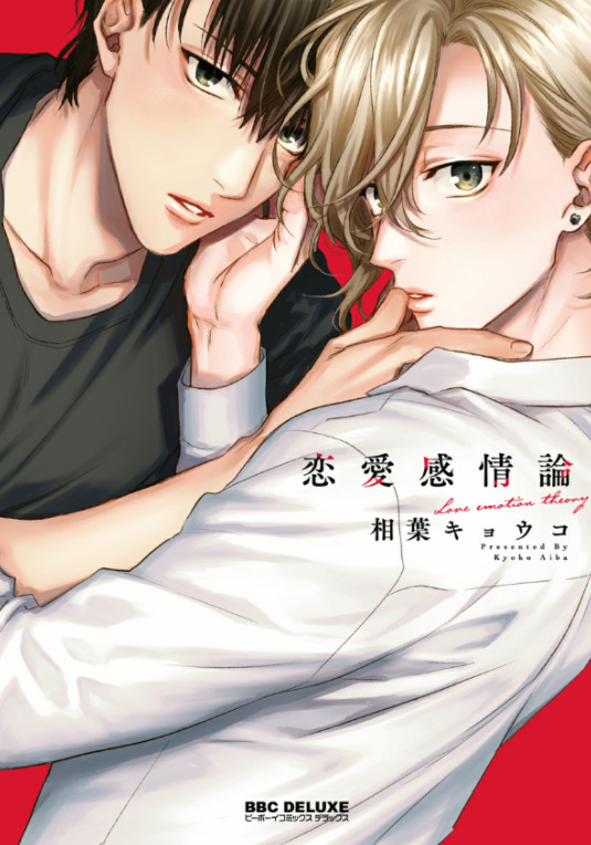 恋愛感情論3話のネタバレと感想 漫画中毒 恋愛感情論3話のネタバレと感想 漫画中毒