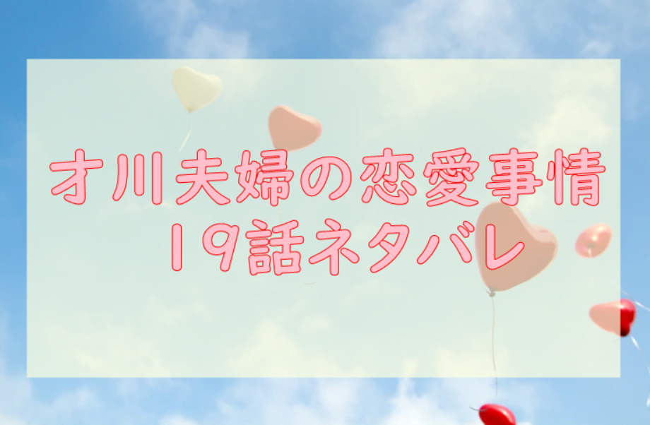 才川夫妻の恋愛事情 19話のネタバレと感想 脱衣所にて 漫画中毒 才川夫妻の恋愛事情 19話のネタバレと感想 脱衣所にて 漫画中毒