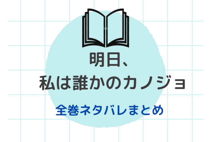 明日 私は誰かのカノジョ 全巻ネタバレまとめ 最新話から最終回まで随時更新 漫画中毒 明日 私は誰かのカノジョ 全巻ネタバレまとめ 最新話から最終回まで随時更新 漫画中毒