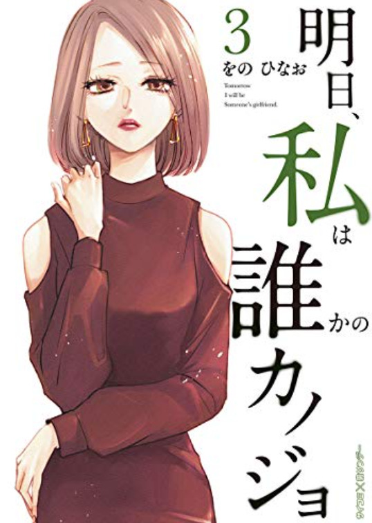 明日 私は誰かのカノジョ3巻29話のネタバレと感想 整形依存 あやな 漫画中毒