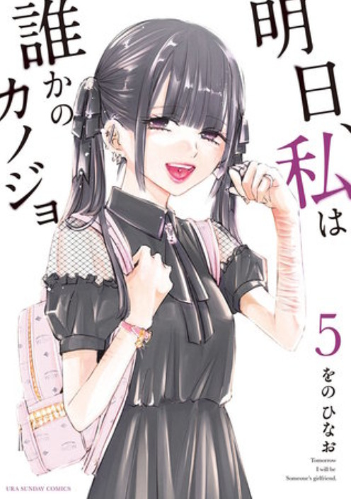 明日 私は誰かのカノジョ5巻55話のネタバレと感想 海を見に来た二人 漫画中毒 明日 私は誰かのカノジョ5巻55話のネタバレと感想 海を見に来た二人 漫画中毒