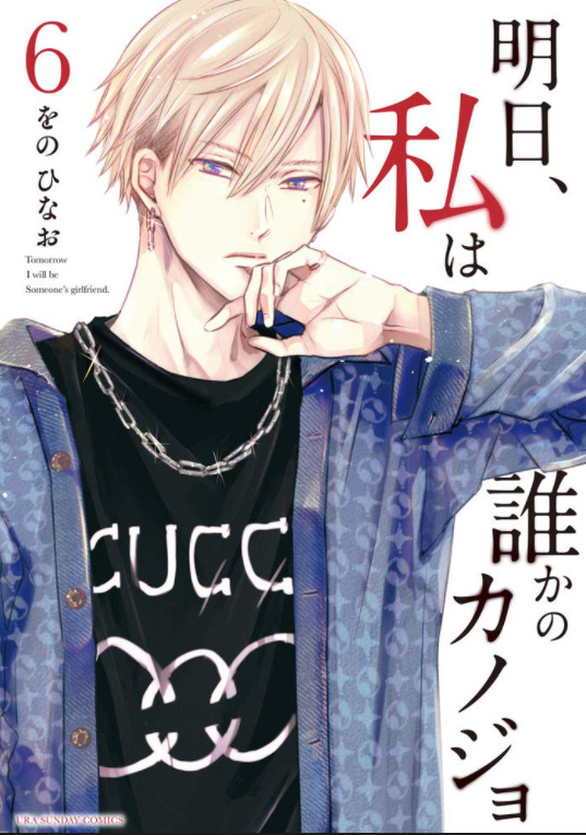 明日 私は誰かのカノジョ6巻77話のネタバレと感想 楓に会いにきた萌は 漫画中毒 明日 私は誰かのカノジョ6巻77話のネタバレと感想 楓に会いにきた萌は 漫画中毒