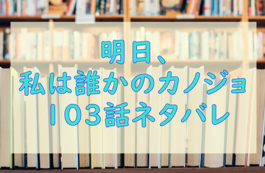 明日 私は誰かのカノジョ8巻101話のネタバレと感想 ゆあの捨てられない者 漫画中毒