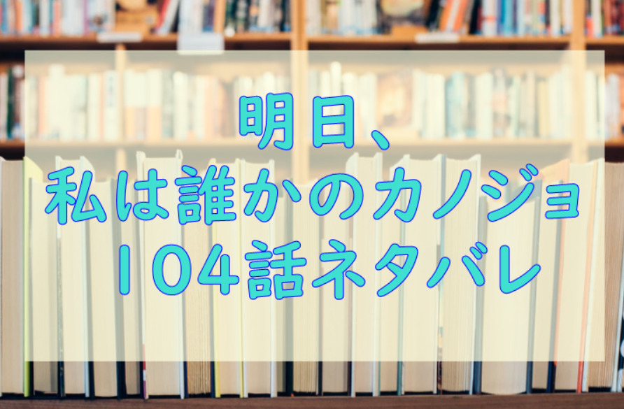 明日 私は誰かのカノジョ3巻32話のネタバレと感想 焦燥感と偽り 漫画中毒 明日 私は誰かのカノジョ3巻32話のネタバレと感想 焦燥感と偽り 漫画中毒