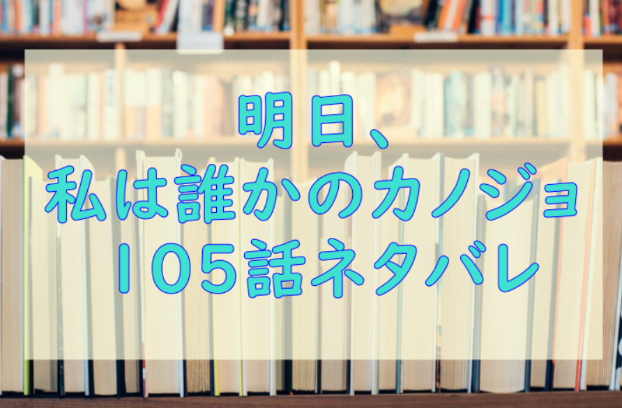 明日 私は誰かのカノジョ8巻105話のネタバレと感想 歩き出すゆあ 漫画中毒