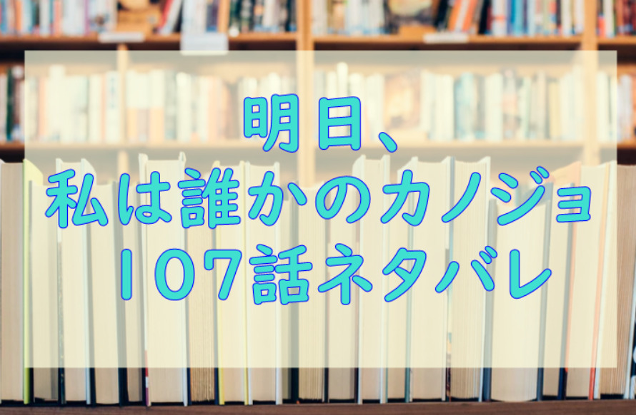明日 私は誰かのカノジョ4巻50話のネタバレと感想 あやなの嘘がバレる 漫画中毒 明日 私は誰かのカノジョ4巻50話のネタバレと感想 あやなの嘘がバレる 漫画中毒