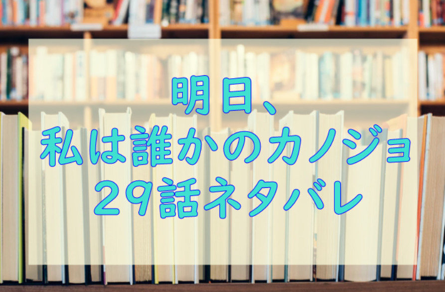 明日 私は誰かのカノジョ3巻29話のネタバレと感想 整形依存 あやな 漫画中毒