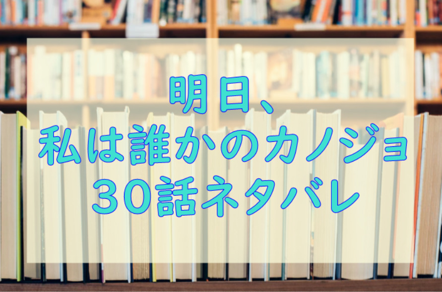 明日 私は誰かのカノジョ3巻30話のネタバレと感想 誤魔化し続けるあやな 漫画中毒 明日 私は誰かのカノジョ3巻30話のネタバレと感想 誤魔化し続けるあやな 漫画中毒