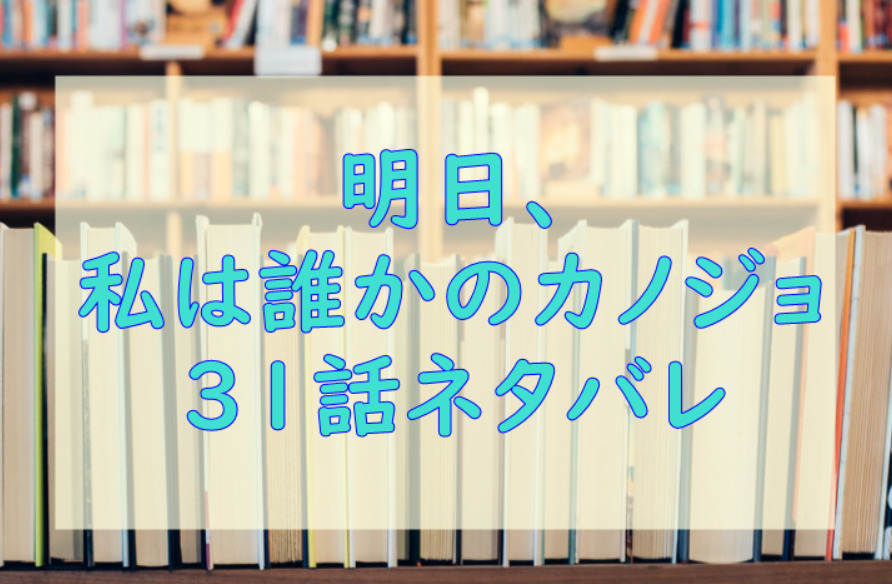 明日 私は誰かのカノジョ3巻31話のネタバレと感想 桧山とのデート 漫画中毒 明日 私は誰かのカノジョ3巻31話のネタバレと感想 桧山とのデート 漫画中毒