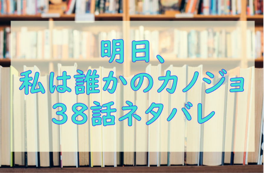 明日 私は誰かのカノジョ3巻29話のネタバレと感想 整形依存 あやな 漫画中毒 明日 私は誰かのカノジョ3巻29話のネタバレと感想 整形依存 あやな 漫画中毒