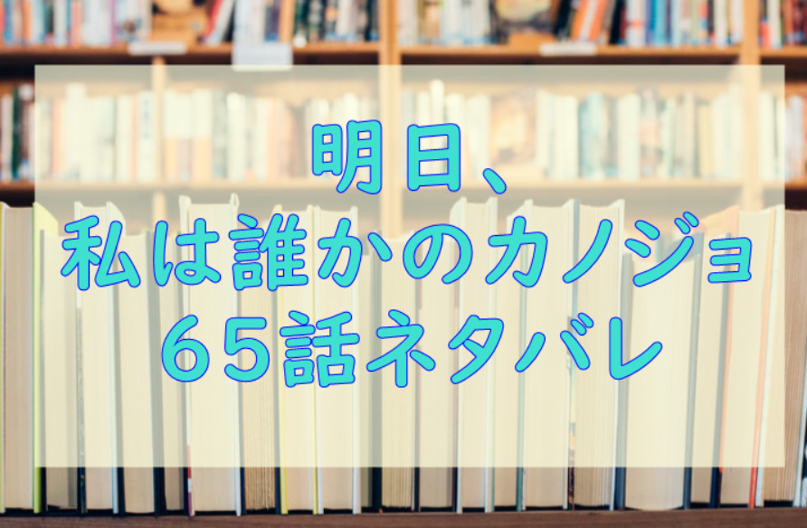明日 私は誰かのカノジョ3巻29話のネタバレと感想 整形依存 あやな 漫画中毒 明日 私は誰かのカノジョ3巻29話のネタバレと感想 整形依存 あやな 漫画中毒
