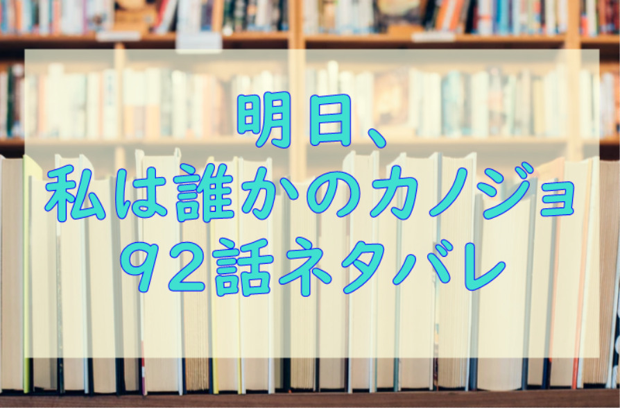 明日 私は誰かのカノジョ3巻29話のネタバレと感想 整形依存 あやな 漫画中毒 明日 私は誰かのカノジョ3巻29話のネタバレと感想 整形依存 あやな 漫画中毒