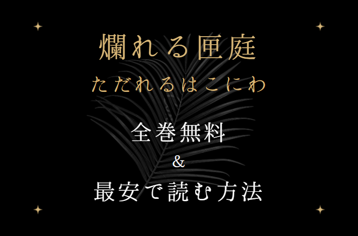 「爛れる匣庭」は全巻無料で読める!?無料＆お得に漫画を読む⽅法を調査！ ｜ 漫画中毒
