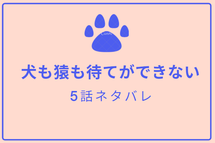犬も猿も待てができない最終回5話のネタバレと感想 漫画中毒 犬も猿も待てができない最終回5話のネタバレと感想 漫画中毒