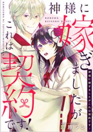 神様に嫁ぎましたがこれは契約です 全話ネタバレまとめ 最新話から最終回まで随時更新 漫画中毒 神様に嫁ぎましたがこれは契約です 全話ネタバレまとめ 最新話から最終回まで随時更新 漫画中毒