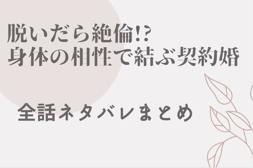 脱いだら絶倫 全巻ネタバレまとめ 最新話から最終回まで随時更新 漫画中毒