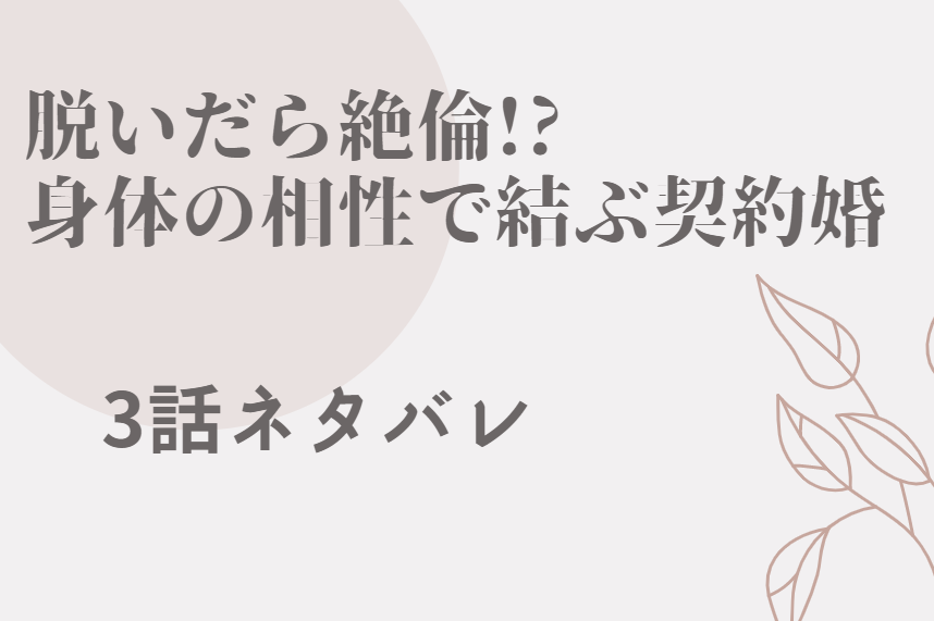 脱いだら絶倫 身体の相性で結ぶ契約婚1巻3話のネタバレと感想 今夜はずっと寝かせない 漫画中毒