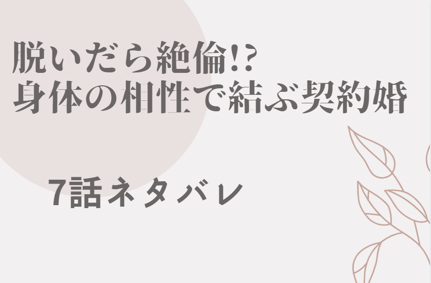 脱いだら絶倫 4巻話のネタバレと感想 もう少しだけ俺の花でいて 漫画中毒 脱いだら絶倫 4巻話のネタバレと感想 もう少しだけ俺の花でいて 漫画中毒