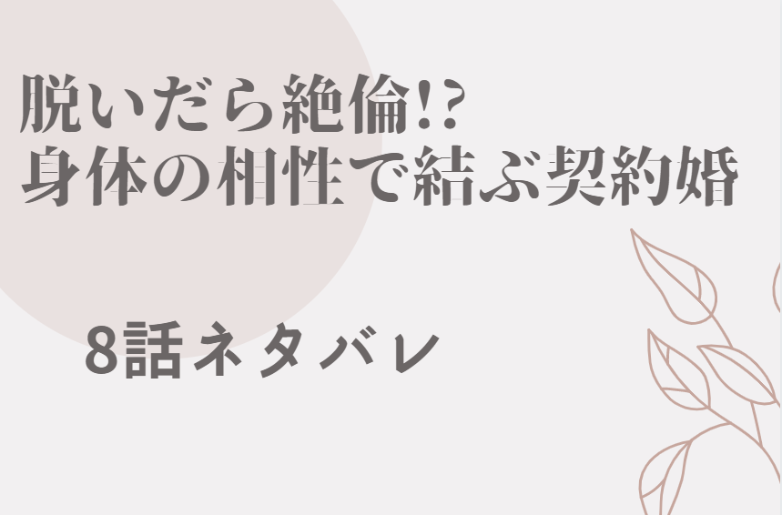 脱いだら絶倫 3巻18話のネタバレと感想 身体中に残る工藤くんの跡 漫画中毒 脱いだら絶倫 3巻18話のネタバレと感想 身体中に残る工藤くんの跡 漫画中毒