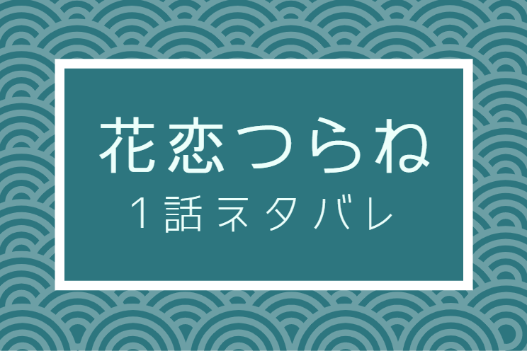 花恋つらね1巻1話のネタバレと感想 歌舞伎の御曹司 松川惣五郎 漫画中毒 花恋つらね1巻1話のネタバレと感想 歌舞伎の御曹司 松川惣五郎 漫画中毒