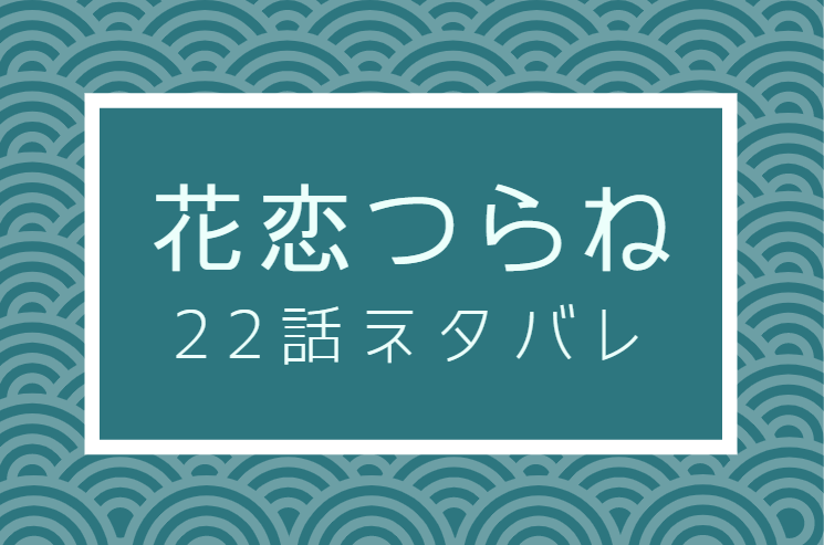 花恋つらね19話のネタバレと感想 源介の兄の気持ち 漫画中毒 花恋つらね19話のネタバレと感想 源介の兄の気持ち 漫画中毒