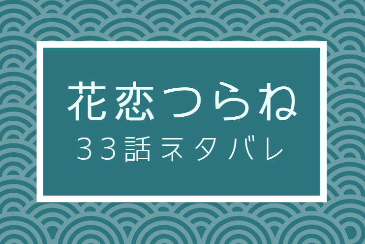 花恋つらね6巻33話のネタバレと感想 二人の関係がバレ始める 漫画中毒 花恋つらね6巻33話のネタバレと感想 二人の関係がバレ始める 漫画中毒
