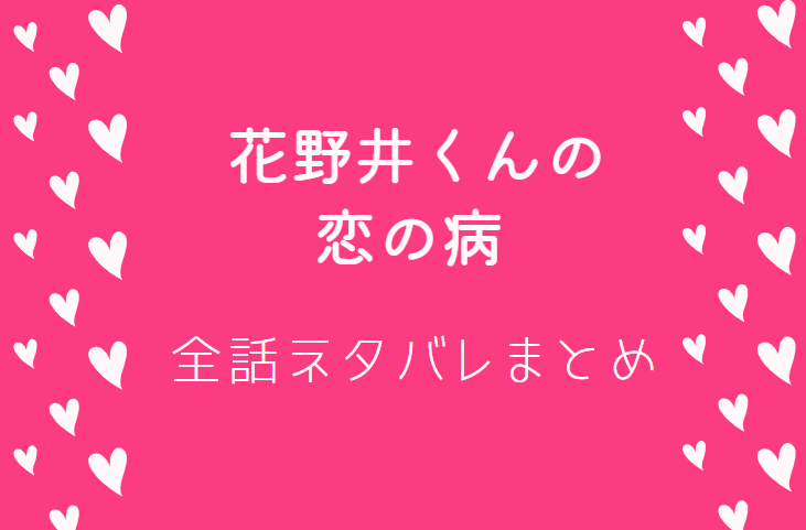 花野井くんと恋の病 全巻ネタバレまとめ 最新話から最終回まで随時更新 漫画中毒 花野井くんと恋の病 全巻ネタバレまとめ 最新話から最終回まで随時更新 漫画中毒