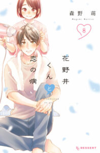 花野井くんと恋の病 全巻ネタバレまとめ 最新話から最終回まで随時更新 漫画中毒