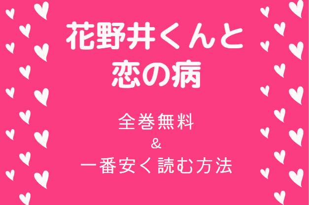 花野井くんと恋の病 は全巻無料で読める 無料 お得に漫画を読む 法を調査 漫画中毒 花野井くんと恋の病 は全巻無料で読める 無料 お得に漫画を読む 法を調査 漫画中毒
