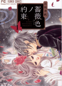 薔薇色ノ約束3話のネタバレと感想 漫画中毒 薔薇色ノ約束3話のネタバレと感想 漫画中毒