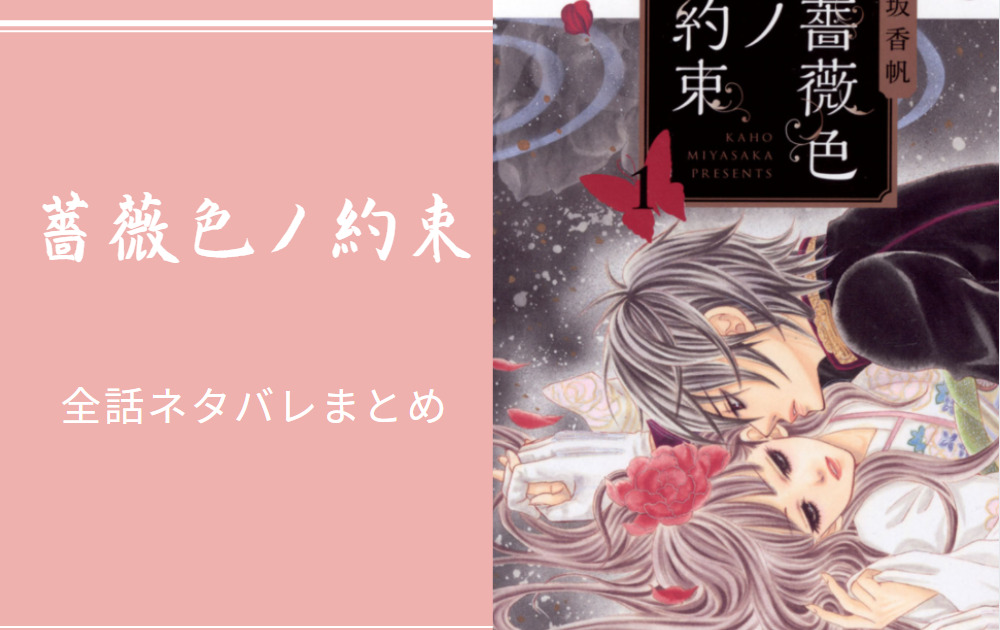 薔薇色ノ約束 全巻ネタバレまとめ 最新話から最終回まで随時更新 漫画中毒