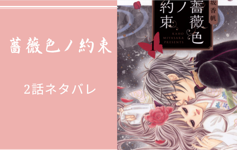 薔薇色ノ約束5話のネタバレと感想 漫画中毒 薔薇色ノ約束5話のネタバレと感想 漫画中毒