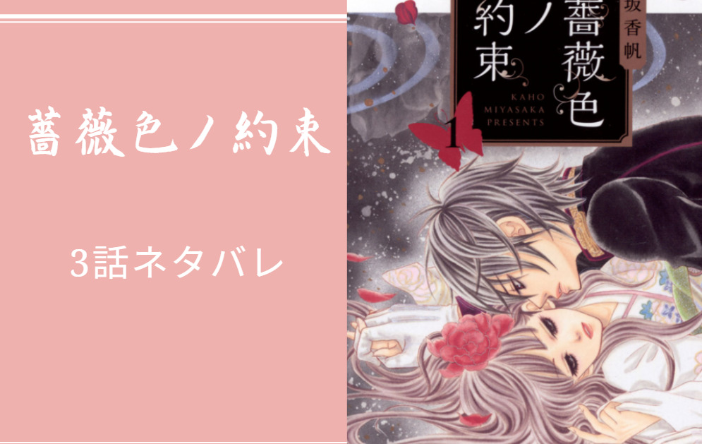 薔薇色ノ約束3話のネタバレと感想 漫画中毒 薔薇色ノ約束3話のネタバレと感想 漫画中毒