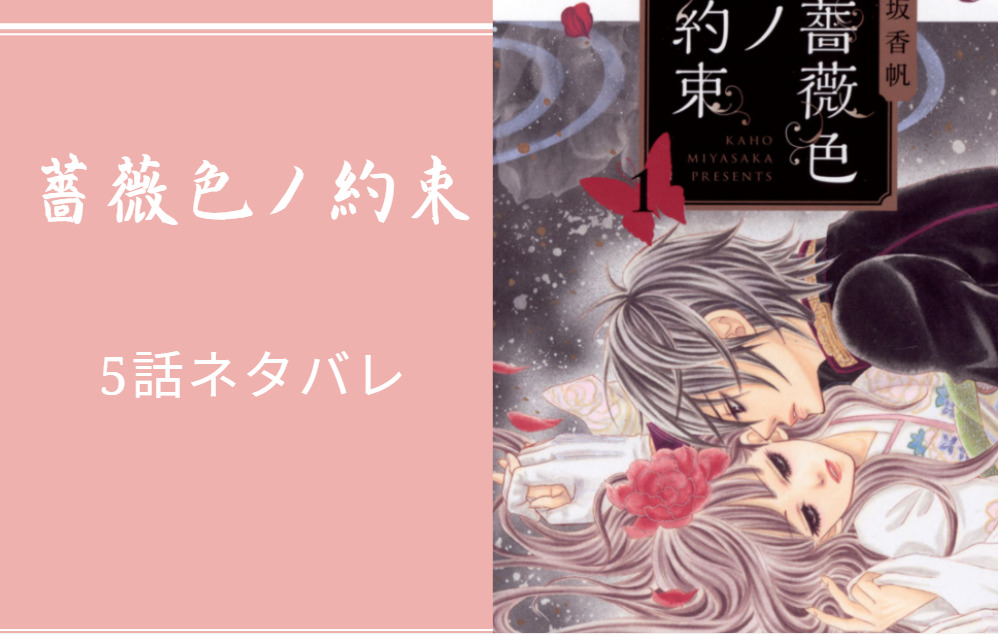 薔薇色ノ約束5話のネタバレと感想 漫画中毒 薔薇色ノ約束5話のネタバレと感想 漫画中毒