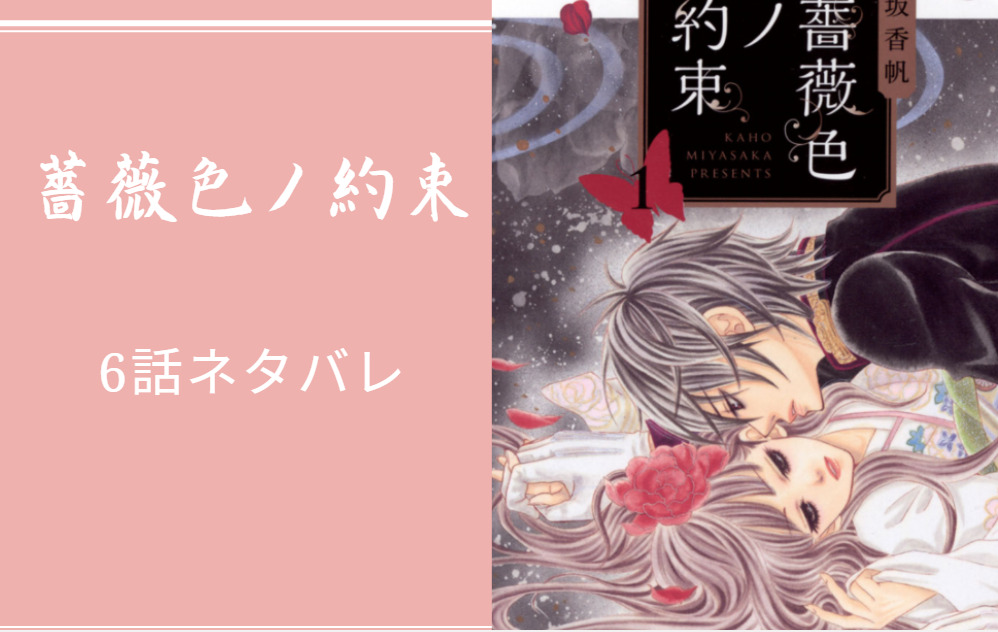 薔薇色ノ約束6話のネタバレと感想 漫画中毒 薔薇色ノ約束6話のネタバレと感想 漫画中毒