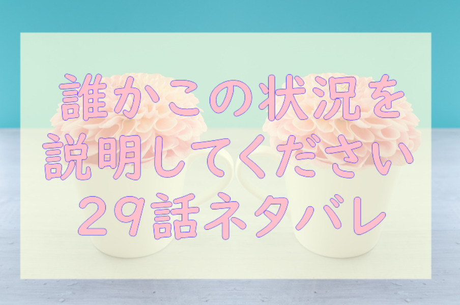 誰かこの状況を説明してください 5巻29話のネタバレと感想 元恋人のカレンデュラ再び 漫画中毒 誰かこの状況を説明してください 5巻29話のネタバレと感想 元恋人のカレンデュラ再び 漫画中毒