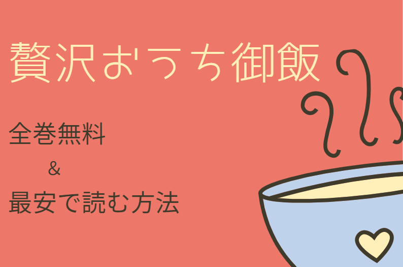 贅沢おうち御飯 は全巻無料で読める 無料 お得に漫画を読む 法を調査 漫画中毒 贅沢おうち御飯 は全巻無料で読める 無料 お得に漫画を読む 法を調査 漫画中毒