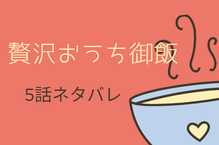 贅沢おうち御飯5話のネタバレと感想 漫画中毒