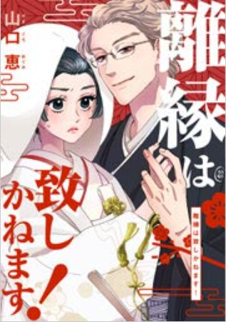 離縁は致しかねます 全話ネタバレまとめ 最新話から最終回まで随時更新 漫画中毒