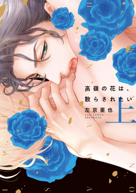 高嶺の花は 散らされたい5話のネタバレと感想 番にしてください 漫画中毒 高嶺の花は 散らされたい5話のネタバレと感想 番にしてください 漫画中毒