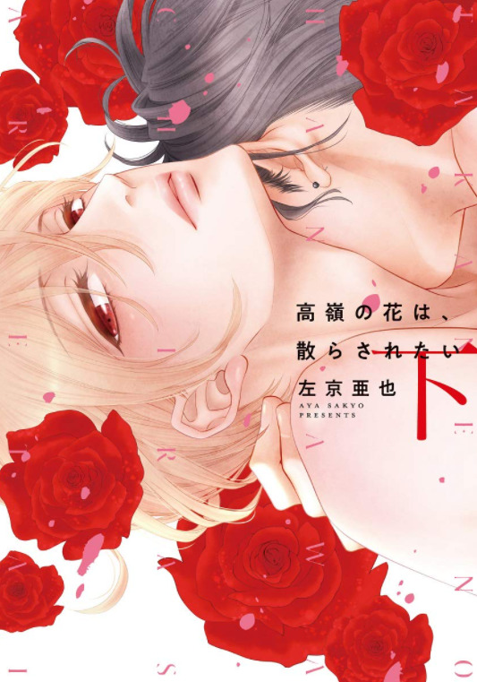 高嶺の花は 散らされたい9話のネタバレと感想 運命の番 漫画中毒 高嶺の花は 散らされたい9話のネタバレと感想 運命の番 漫画中毒
