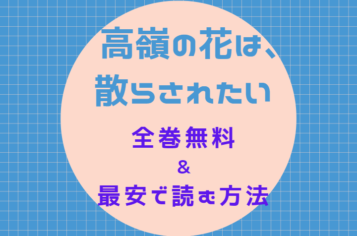 高嶺の花は 散らされたい は全巻無料で読める 無料 お得に漫画を読む 法を調査 漫画中毒 高嶺の花は 散らされたい は全巻無料で読める 無料 お得に漫画を読む 法を調査 漫画中毒