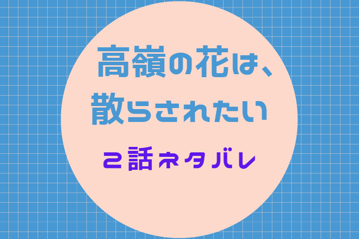 高嶺の花は 散らされたい2話のネタバレと感想 パンツの行方 漫画中毒