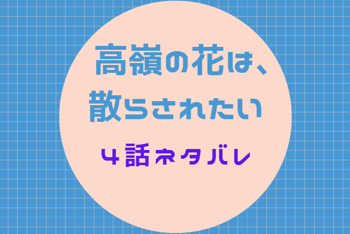 高嶺の花は 散らされたい2話のネタバレと感想 パンツの行方 漫画中毒