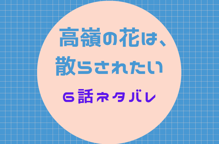 高嶺の花は 散らされたい6話のネタバレと感想 連雀の過去 漫画中毒