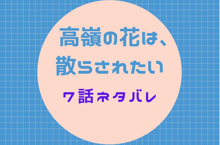 高嶺の花は 散らされたい7話のネタバレと感想 マーキング 漫画中毒 高嶺の花は 散らされたい7話のネタバレと感想 マーキング 漫画中毒