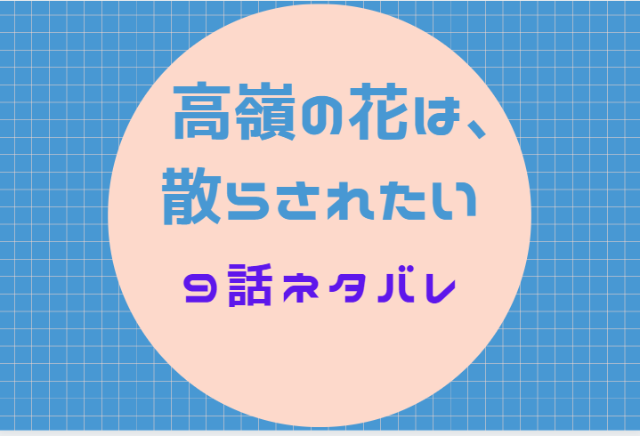 高嶺の花は 散らされたい9話のネタバレと感想 運命の番 漫画中毒 高嶺の花は 散らされたい9話のネタバレと感想 運命の番 漫画中毒