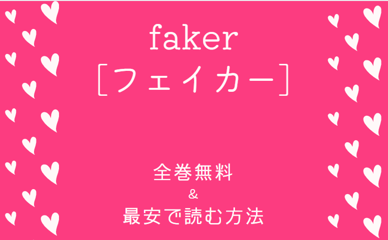 「faker[フェイカー]」は全巻無料で読める!?無料＆お得に漫画を読む⽅法を調査！