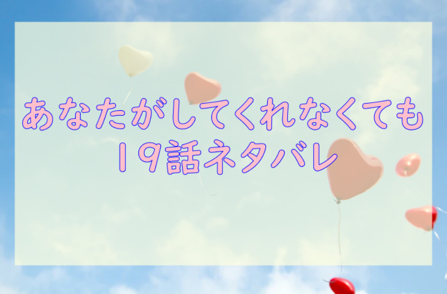 あなたがしてくれなくても19