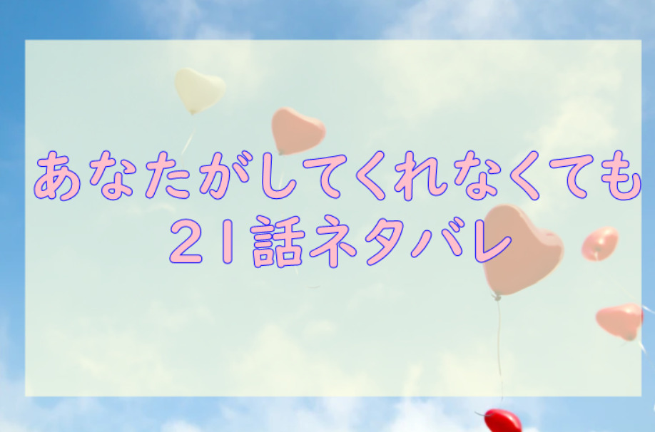 あなたがしてくれなくても21